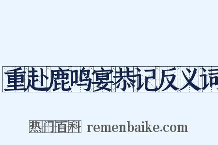 重赴鹿鸣宴恭记反义词是什么意思的图片
